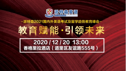 2021国内外英语考试及留学趋势教育峰会缩略图