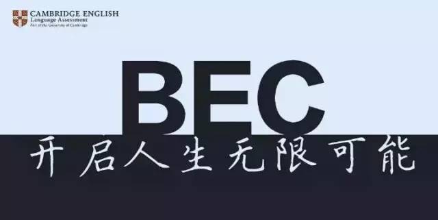 超实用！丨BEC高级/中级全方位备考攻略插图(1)