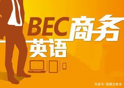 BEC考试是什么？看完你就懂了缩略图