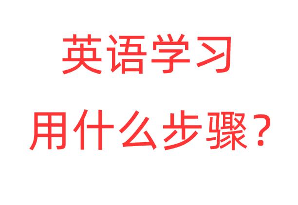 英语零基础应该怎么入门？老师教你4个方法，明白了豁然开朗插图