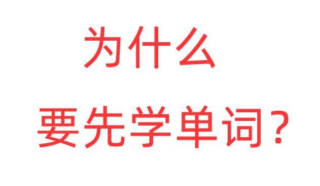 英语零基础应该怎么入门？老师教你4个方法，明白了豁然开朗插图(3)