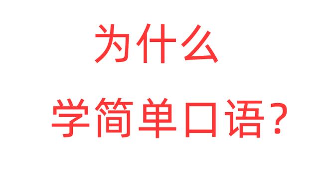 英语零基础应该怎么入门？老师教你4个方法，明白了豁然开朗插图(5)