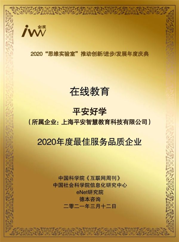 专业让学习更好学 平安好学荣获“2020年度最佳服务品质企业”插图