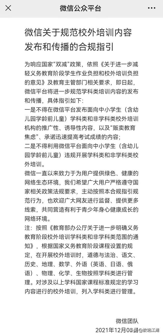 突发！微信规范校外培训内容发布和传播，微信是否会对学科清零？插图(1)