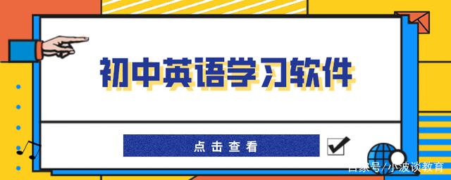 初中英语学习软件有哪些？学长告诉你最佳答案！插图