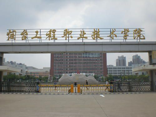 山东省烟台市的六所专科大学插图(2)