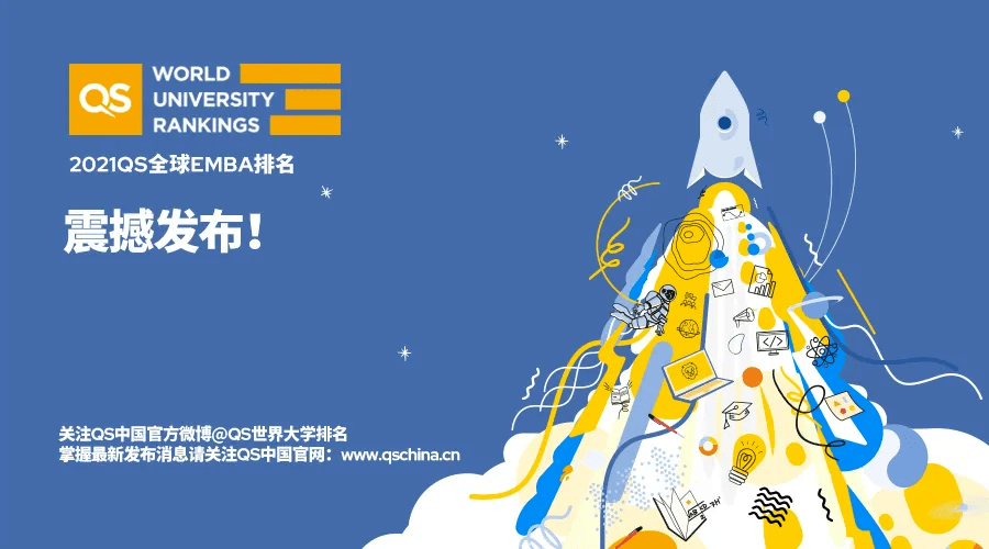 2021QS全球EMBA排名发布！插图