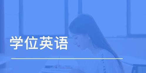 工作经验:学位英语考试是什么？学位英语有什么用？插图