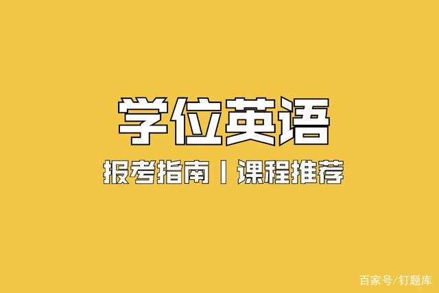 工作经验:2021年成人自考本科《学位英语》最全报考指南！建议收藏！插图(3)