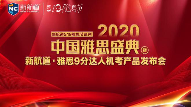 新航道雅思机考平台重磅发布！第七届 “519雅思节”全新起航！插图