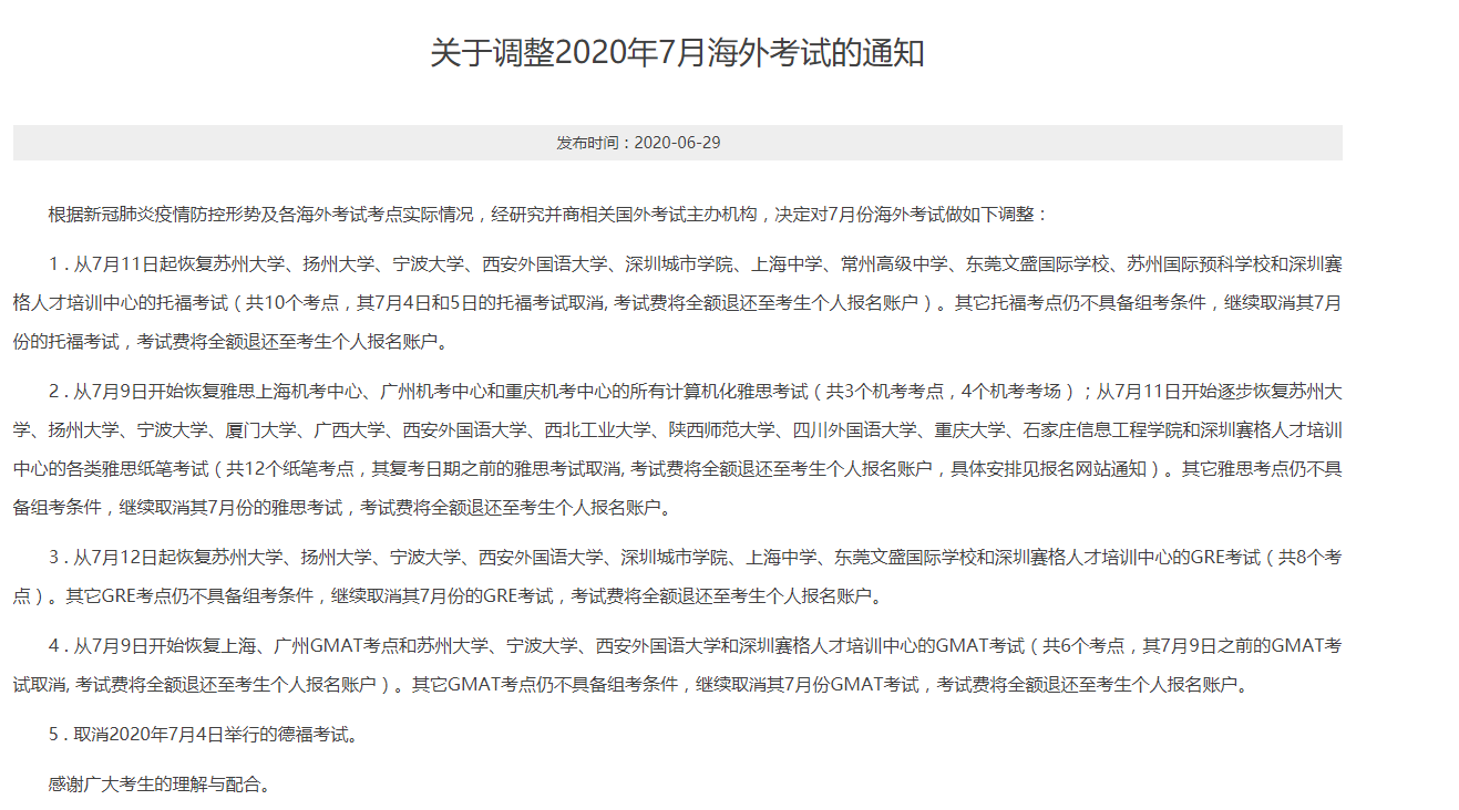 汇总:教育部考试中心：7月恢复部分雅思、托福等海外考试插图(3)