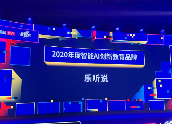 重磅推出:【新东方乐听说】荣获网易金翼奖“2020年度智能AI创新教育品牌”插图(3)