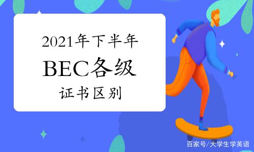 2022年上半年BEC与托业考试难度对比插图