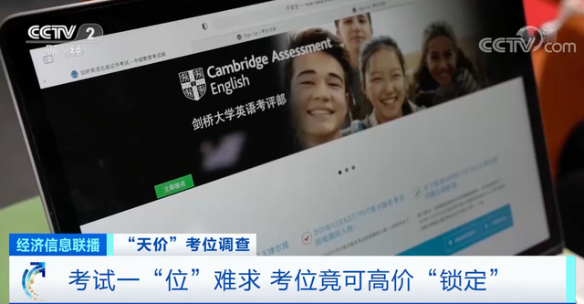 事实:央视曝光剑桥英语考试天价考位黑幕，这是怎么回事呢？插图
