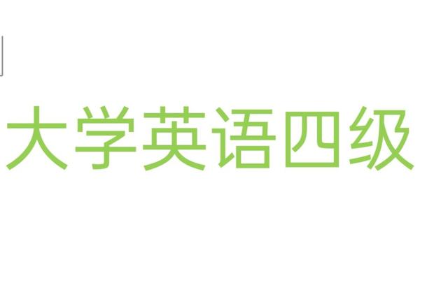 干货:经验分享：大学英语四级考前“急救包”插图(7)