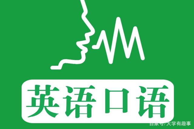 技巧:如何学好英语口语？这3个方法需要牢记，对提升口语帮助很大插图(4)