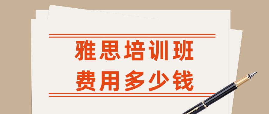 新航道雅思培训费用是多少？