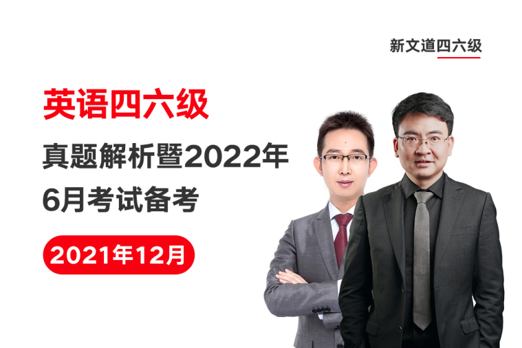 总结:大学英语四六级开考 新文道真题解析暨2022年6月考试备考大会即将开始插图(4)