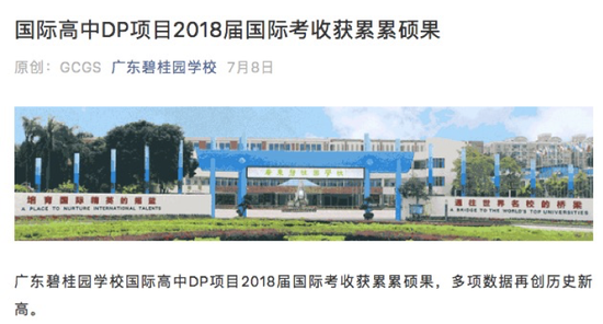 图片来自广东碧桂园学校公众号