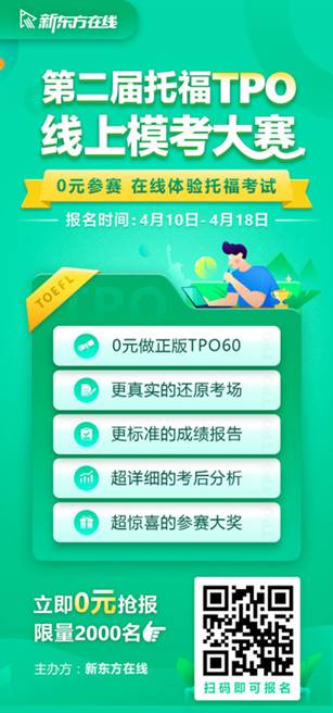 新东方在线举办第二届托福TPO模考大赛！4月10日起免费报名