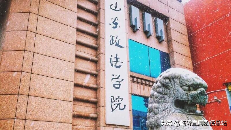 2020年山东政法学院成人学历招生简章