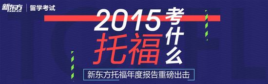 总结:托福听力：2014年考情分析 2015年趋势预测缩略图