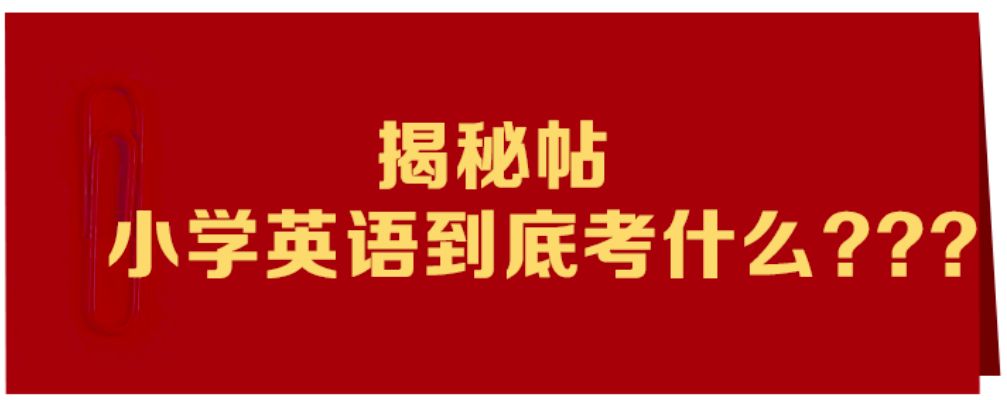 小学英语考试内容深度分析：做好这几点，英语不考高分都难！