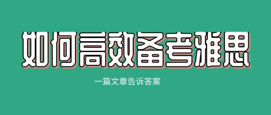 如何高效备考雅思？一篇文章告诉你答案