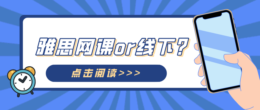 雅思网课怎么样？雅思培训线下好还是网课好？