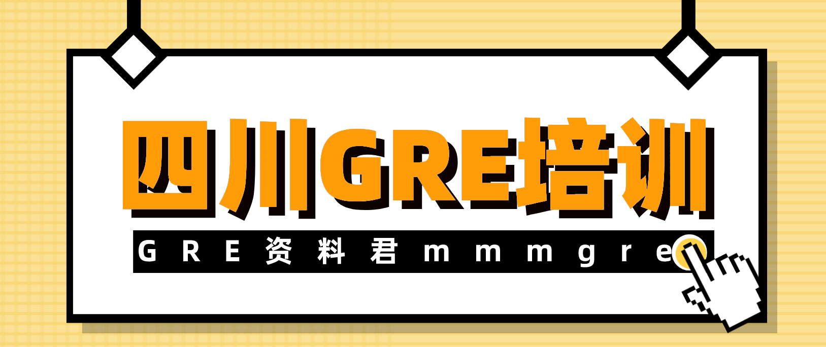 经验:四川GRE培训好不好与老师有关系吗？缩略图