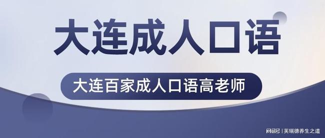 大连成人口语百家成人口语“上班党”如何做好初级英语学习插图(2)