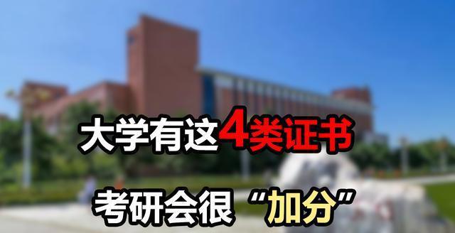 行业见闻:想要考研的同学，大学多留心这4类证书，对考研有帮助插图