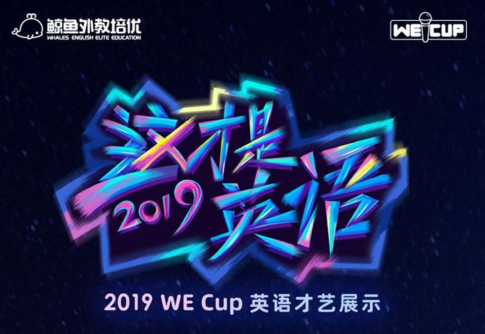 强势回归:鲸鱼外教培优2019“WE Cup”总决赛落幕插图