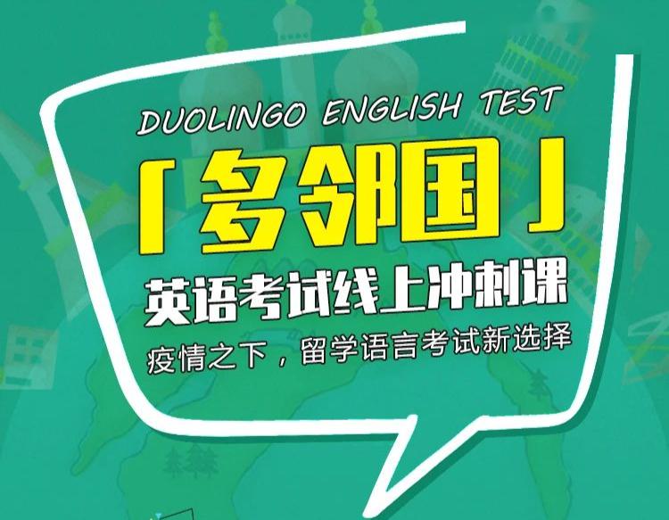 测评:多邻国冲刺课‖托福/雅思考不了？疫情之下留学语言考试新选择！插图(7)