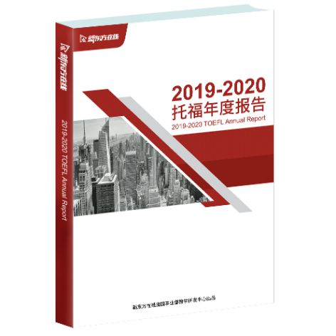 托福考生看过来！新东方在线发布《托福年度报告》全面解读托福考情