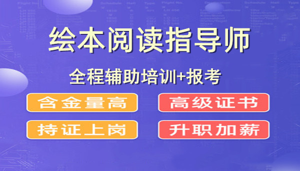 理论知识:直观了解英语绘本阅读指导师证报考及学习通道插图(2)