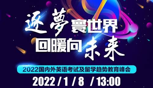 正式发布:派特森英语2022国内外英语考试及留学趋势峰会1.8盛大启幕插图