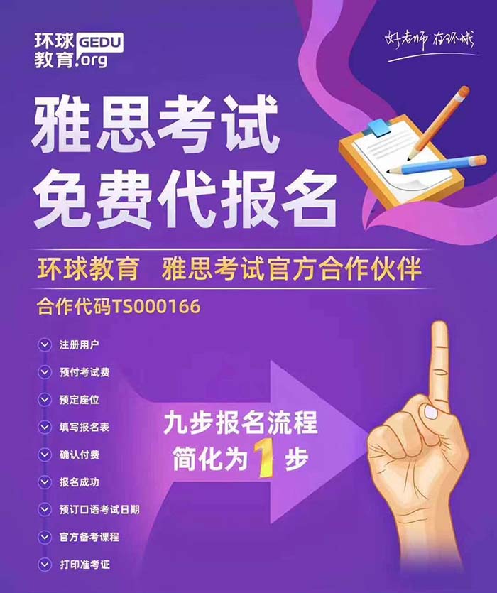 环球教育成为雅思官方合作机构 可提供雅思考试免费代报名服务插图(4)