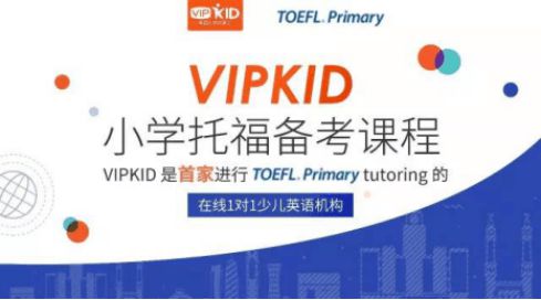 测评:为小学托福考试量身打造 VIPKID推出中国首家小学托福备考在线课程缩略图