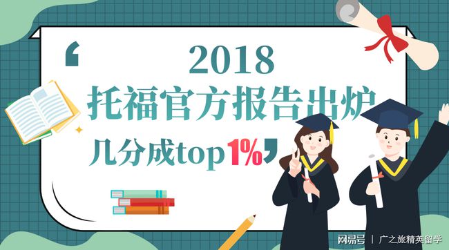 正式发布:【重磅】2018年托福官方报告出炉，考几多分才能成为金字塔尖的1%插图