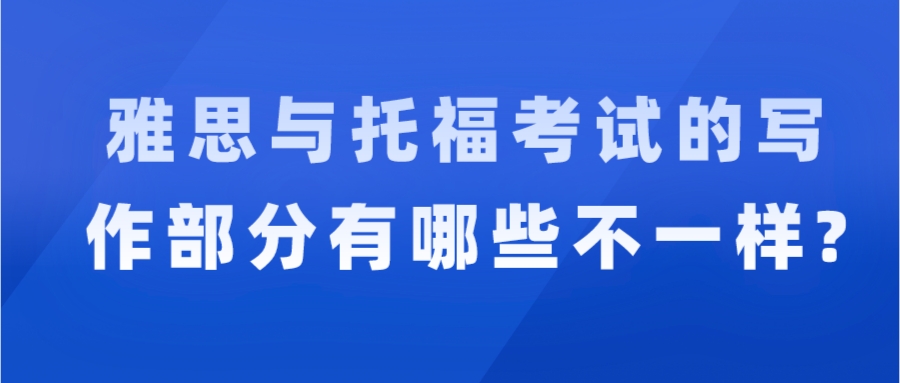 读书笔记:一、雅思与托福在写作部分的区别缩略图