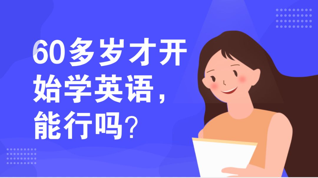 60多岁零基础能学好英语吗？