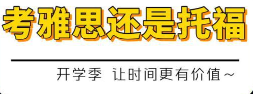 工作经验:留学都难逃语言大关 到底考托福好还是雅思好？插图(5)