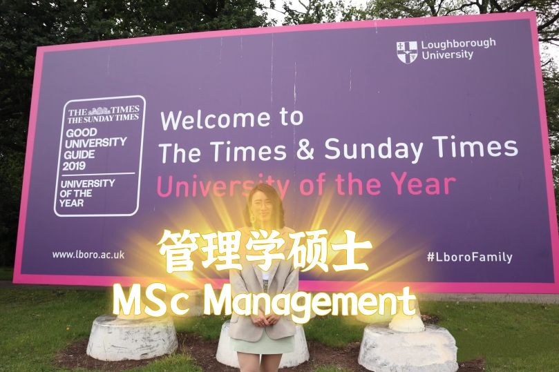 三重认证！英国前十的商学院！拉夫堡大学管理学硕士