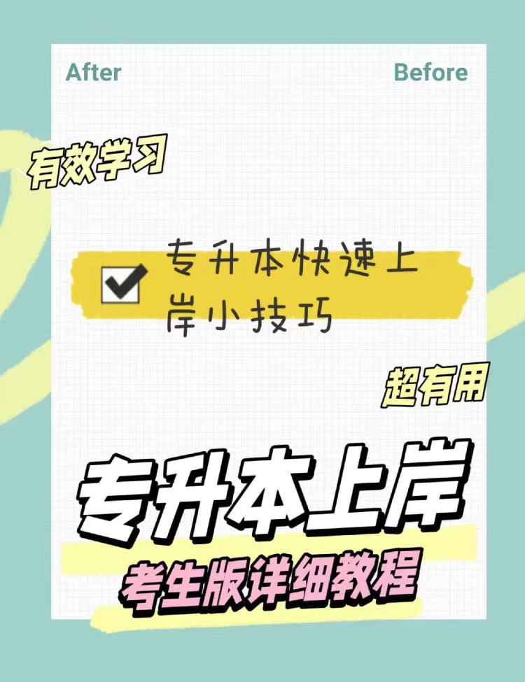 专升本快速上岸备考小技巧‼️‼️‼️‼️