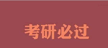 考高校院校的研究生，必须得把英语四级过了，否则没资格考吗插图(2)