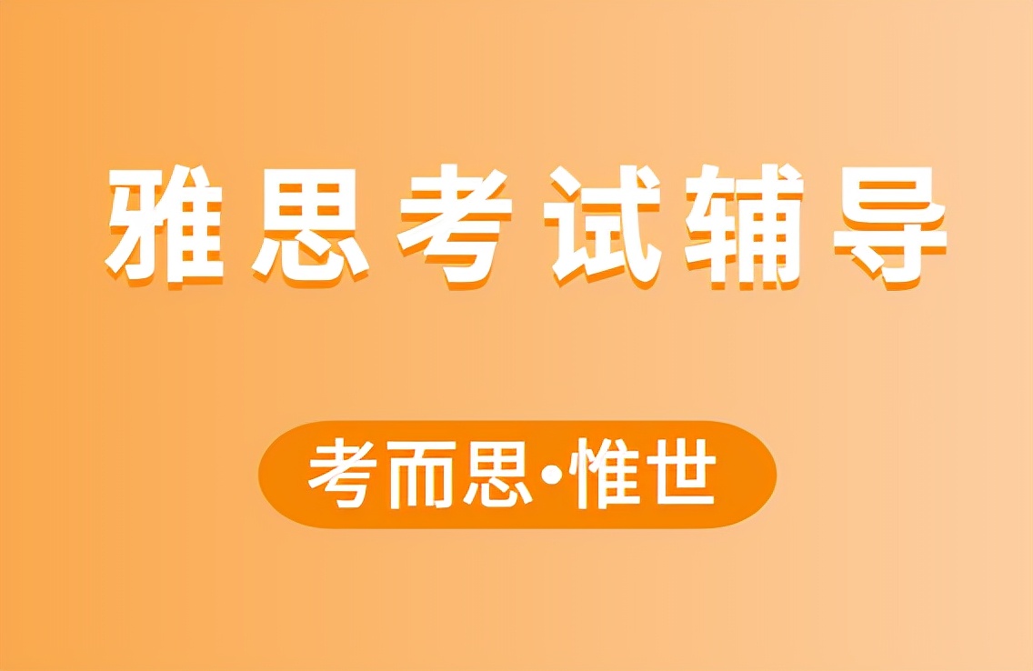 雅思考试题型有哪些？