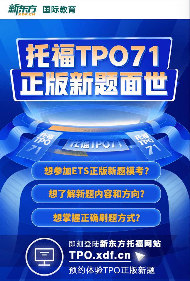 测评:新东方国际教育率先发布托福正版TPO71，助力中国考生高效备考插图