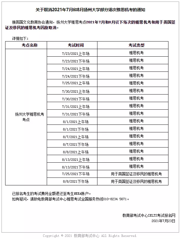 8月雅思考试与托福考试部分考点取消