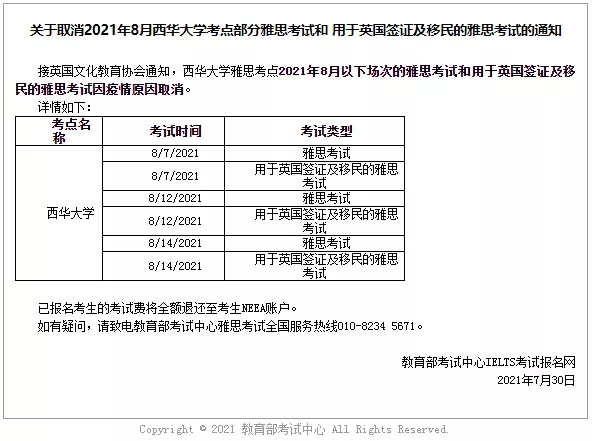 8月雅思考试与托福考试部分考点取消